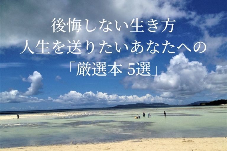 後悔しない生き方、人生を送りたいあなたへの「厳選本5選」 | The best things in the world