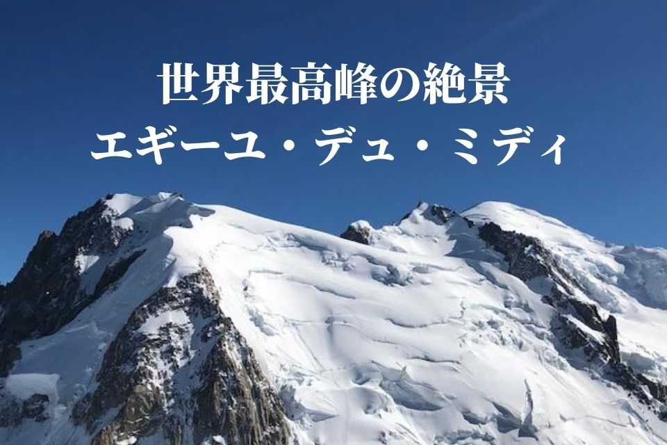 エギーユ・デュ・ミディ展望台 欧州最高峰の絶景