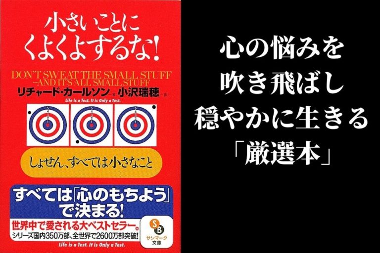 心の悩みを吹き飛ばす本「小さいことにくよくよするな」の名言 The best things in the world