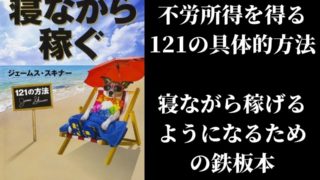 寝ながら稼ぐ 121の方法 要約 不労所得を得る具体的な方法 The Best Things In The World