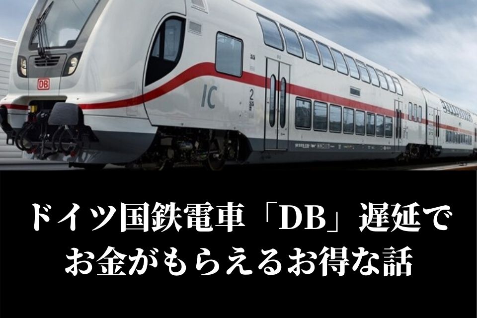 ドイツ国鉄電車 Db 遅延したら お金がもらえるお得な話 The Best Things In The World