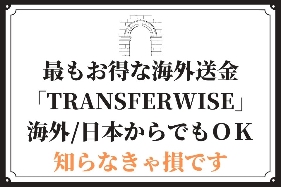 お得 海外送金 Transferwise 海外在住 日本