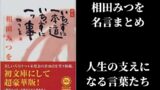 相田みつを 名言まとめ にんげんだもの 元気をくれる言葉たち The Best Things In The World