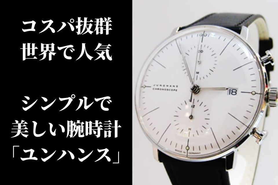 コスパ抜群 シンプル 美しい 腕時計 ユンハンス