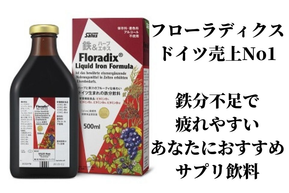 ドイツfloradix フローラディクス 鉄分不足で疲れやすいあなたにおすすめサプリ飲料 The Best Things In The World