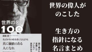 世界の名言まとめ 偉人たちが残した 生き方の指針となる名言たち The Best Things In The World