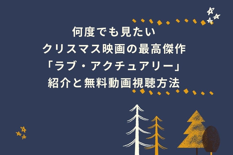 何度でも見たいクリスマス映画 ラブ アクチュアリー ほっこりします The Best Things In The World