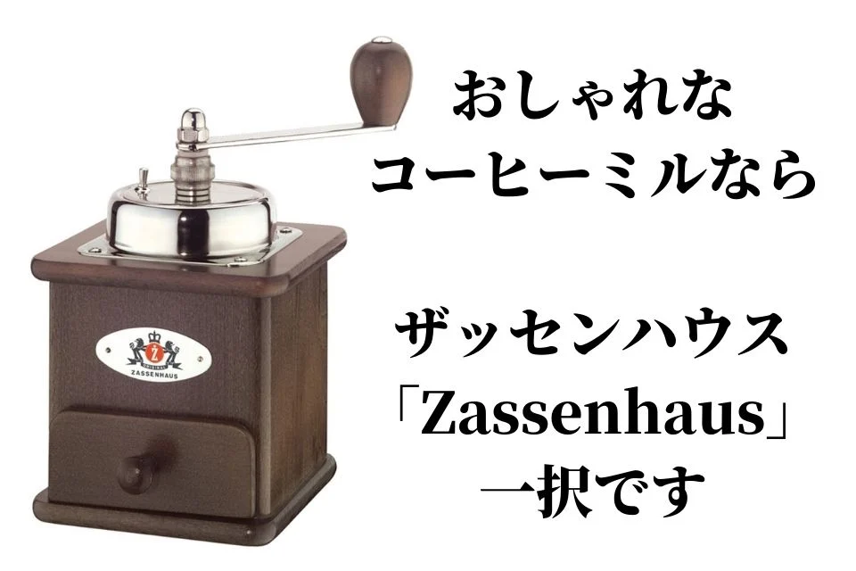 最安値級価格 １８６７年の創業から伝統を引き継ぐ ドイツの職人技 長い歴史と確かな品質を誇るザッセンハウス社の手挽きコーヒーミル  すべて本体にはブナの天然木を使用しています 400gブレンドコーヒー豆付き,コーヒーミル ザッセンハウス ミル ブラジリア マホガニー ...