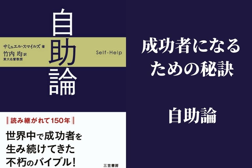 スマイルズ 自助論 の名言と要約 今日一日をよりよく生きる秘訣 The Best Things In The World