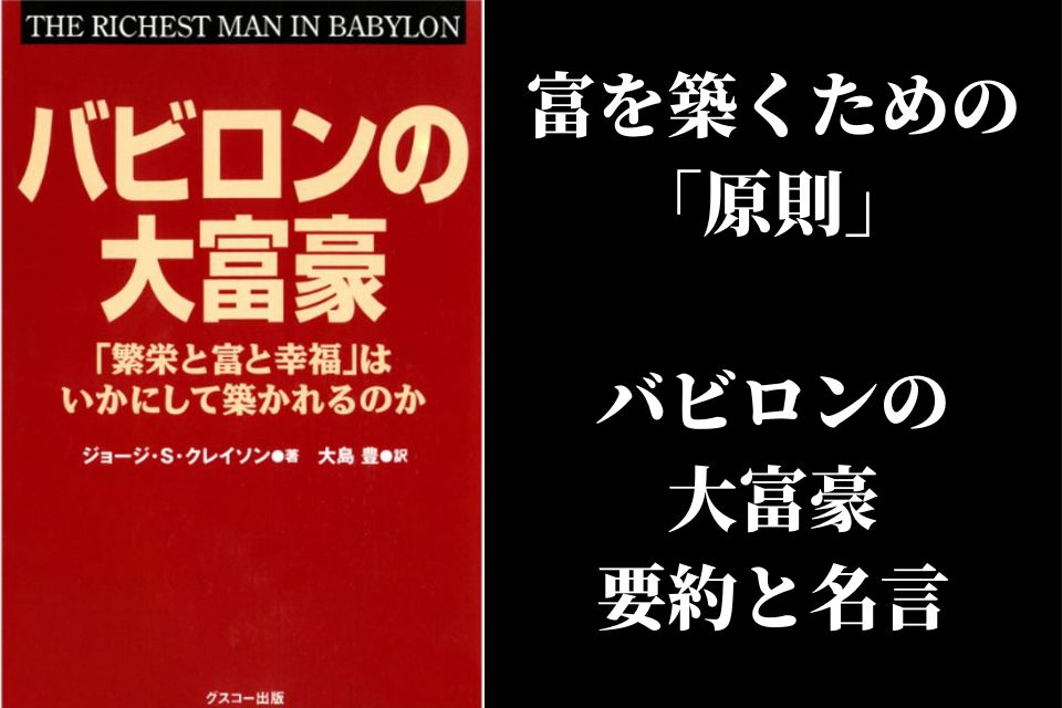 バビロンの大富豪 の名言と要約 富を作る原則 The Best Things In The World